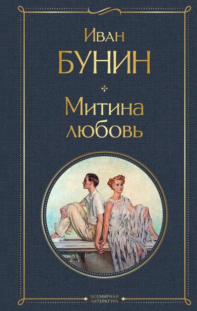 Книга: Митина любовь (Бунин Иван Алексеевич) ; ООО 