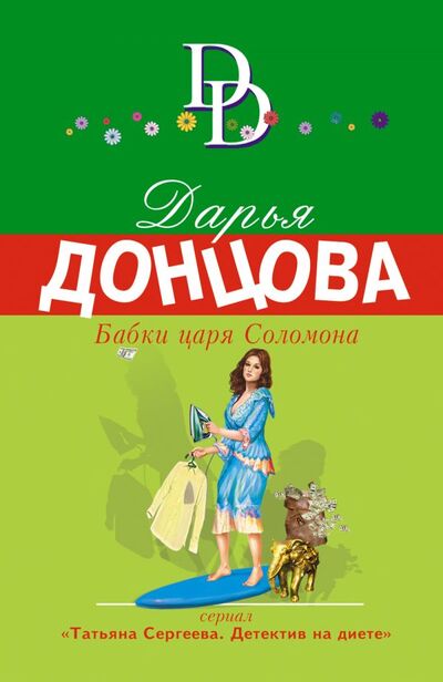 Книга: Бабки царя Соломона (Донцова Дарья Аркадьевна) ; Эксмо, 2022 