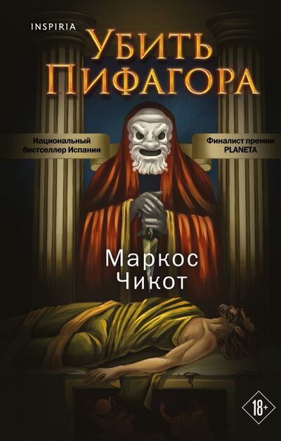 Книга: Убить Пифагора (Чикот Маркос) ; Inspiria, 2022 