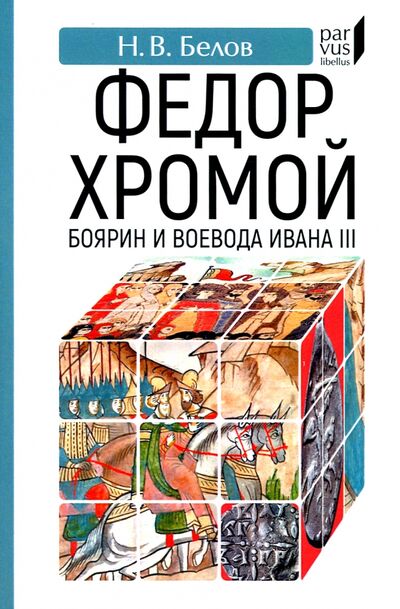 Книга: Федор Хромой — боярин и воевода Ивана III (Белов Никита Васильевич) ; Евразия, 2022 