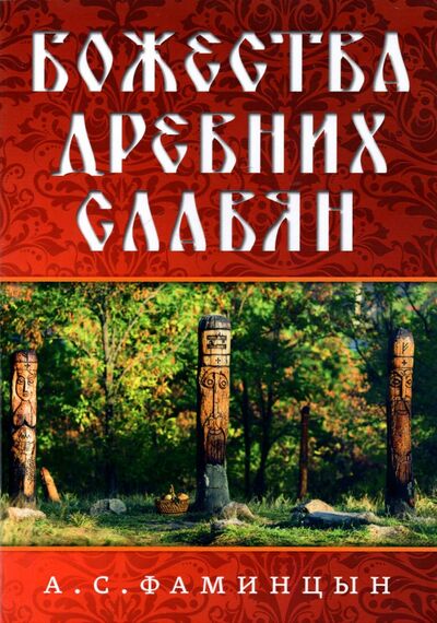 Книга: Божества древних славян (Фаминцын Александр Сергеевич) ; Амрита, 2022 