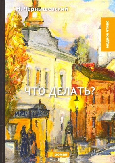 Книга: Что делать? (Чернышевский Николай Гаврилович) ; Т8, 2018 
