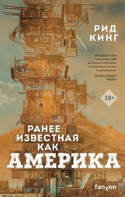 Книга: Ранее известная как Америка (Кинг Рид) ; fanzon, 2022 