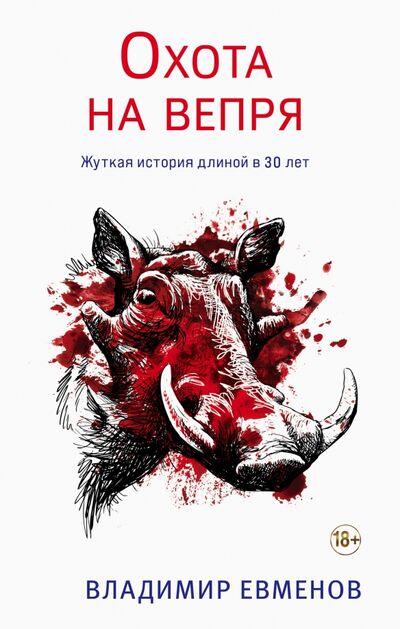 Книга: Охота на вепря (Евменов Владимир Владимирович) ; Эксмо, 2022 
