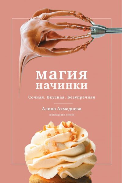 Книга: Магия начинки. Сочная. Вкусная. Безупречная (Ахмадиева Алина) ; ИД Комсомольская правда, 2022 