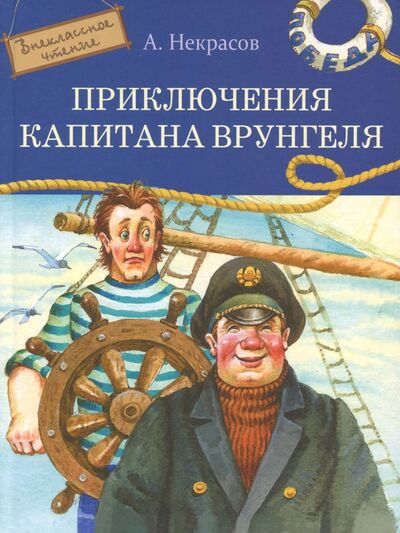 Книга: Приключения капитана Врунгеля (Некрасов Андрей Сергеевич) ; Стрекоза, 2017 