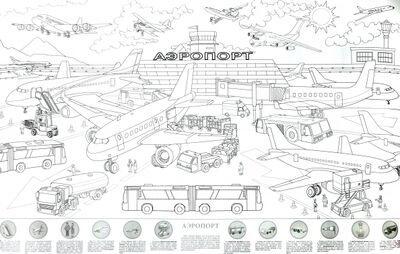 Книга: Аэропорт. Большая раскраска с наклейками; РУЗ Ко, 2021 