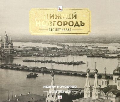 Книга: Нижний Новгород сто лет назад (Азарова В. А., Гройсман В. Я., Гройсман Я. И.) ; Деком, 2021 