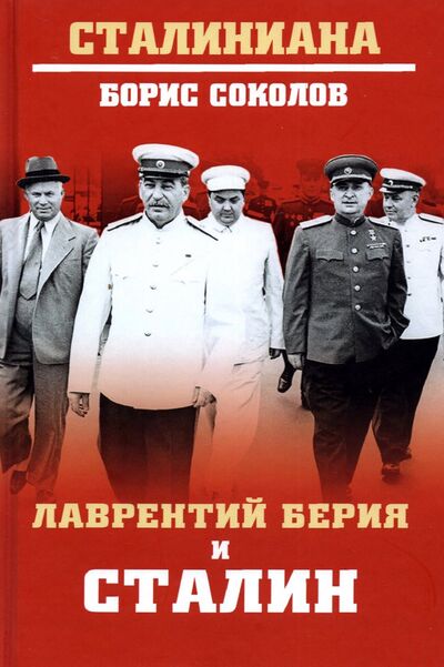 Книга: Лаврентий Берия и Сталин (Соколов Борис Вадимович) ; Вече, 2022 