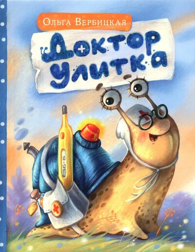 Книга: Доктор Улитка (Вербицкая Ольга) ; Нигма, 2022 