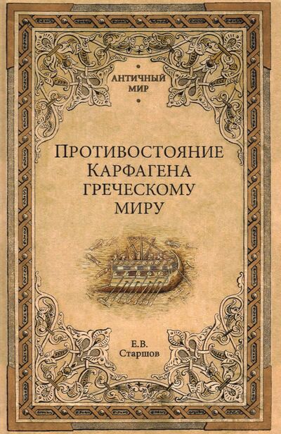 Книга: Противостояние Карфагена греческому миру (Старшов Евгений Викторович) ; Вече, 2022 