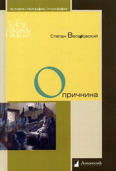 Книга: Опричнина (Веселовский Степан Борисович) ; Ломоносовъ, 2022 