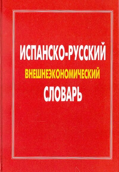 Книга: Испанско-русский внешнеэкономический словарь; Героика и Спорт, 2004 