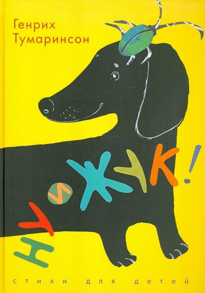 Книга: Ну и жук! Стихи для детей (Тумаринсон Генрих Саулович) ; Детское время, 2011 
