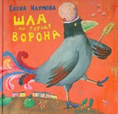 Книга: Шла по городу ворона (Наумова Елена) ; Детское время, 2010 