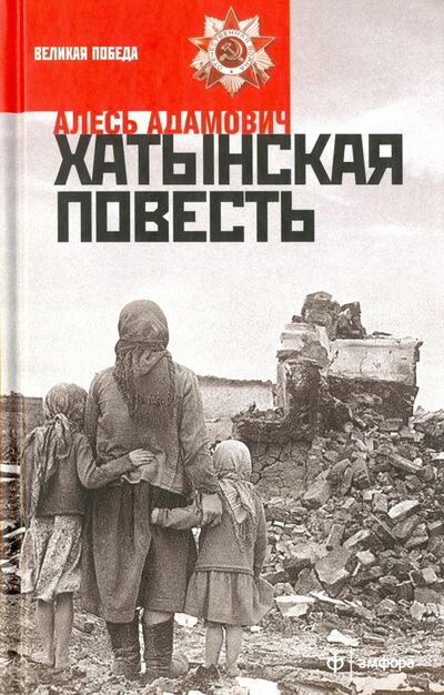 Книга: Хатынская повесть (Адамович Алесь Михайлович) ; Амфора, 2015 