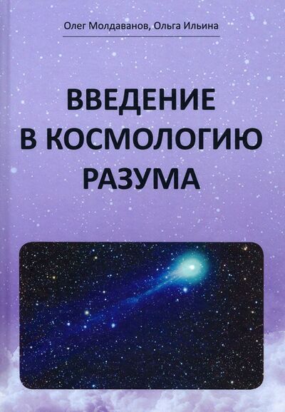Книга: Введение в космологию разума (Молдаванов Олег Иванович, Ильина Ольга Николаевна) ; Спутник+, 2022 