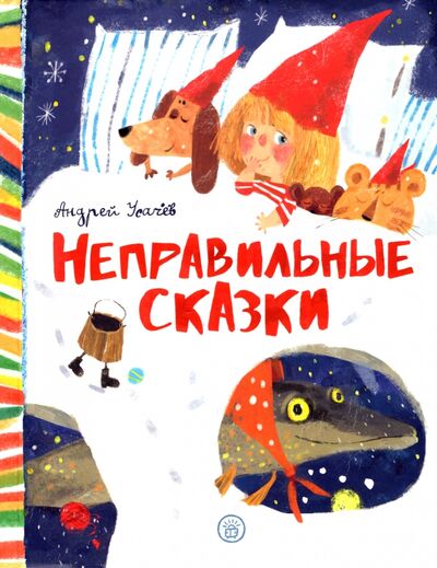 Книга: Неправильные сказки (Усачев Андрей Алексеевич) ; Лабиринт, 2022 