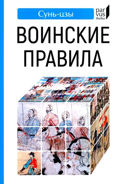 Книга: Воинские правила (Сунь-Цзы) ; Евразия, 2022 