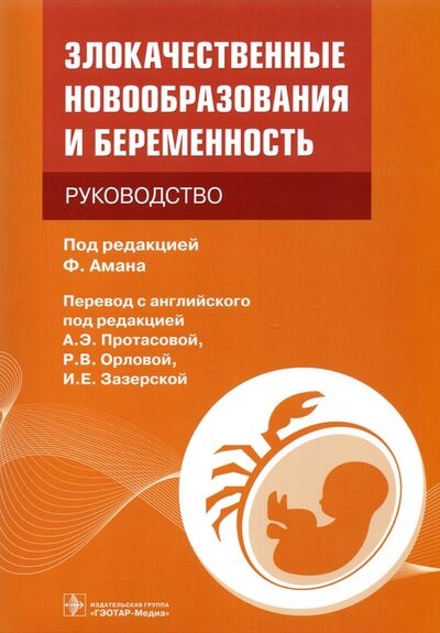 Книга: Злокачественные новообразования и беременность. Руководство (Аман Фредерик, Аертс Лин, Амбросио Паула) ; ГЭОТАР-Медиа, 2022 