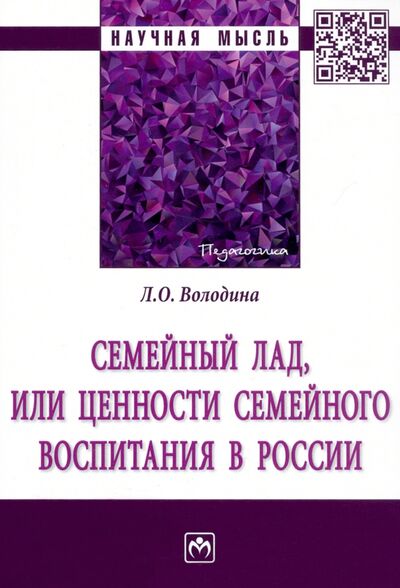 Книга: Семейный лад, или Ценности семейного воспитания в России (Володина Лариса Олеговна) ; ИНФРА-М, 2022 