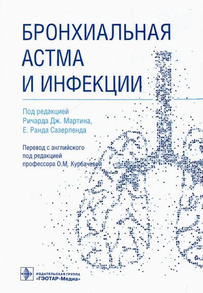 Книга: Бронхиальная астма и инфекции. Руководство (Мартин Ричард Дж., Галли Фабьен, Хауэлл Друэн) ; ГЭОТАР-Медиа, 2022 