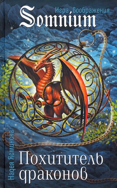 Книга: Похититель драконов (Ясминска Надея) ; Аквилегия-М, 2021 