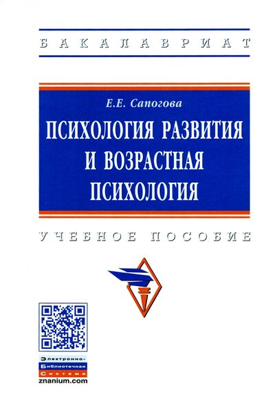 Книга: Психология развития и возрастная психология (Сапогова Елена Евгеньевна) ; ИНФРА-М, 2022 