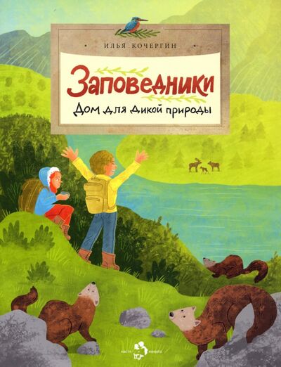 Книга: Заповедники. Дом для дикой природы (Кочергин Илья) ; Настя и Никита, 2022 