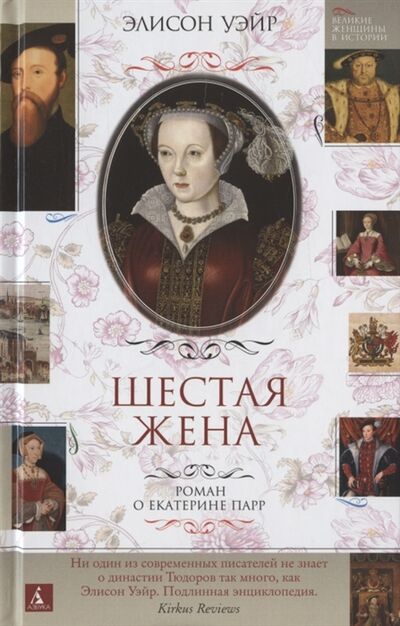 Книга: Шестая жена Роман о Екатерине Парр (Уэйр Элисон) ; Азбука, 2022 
