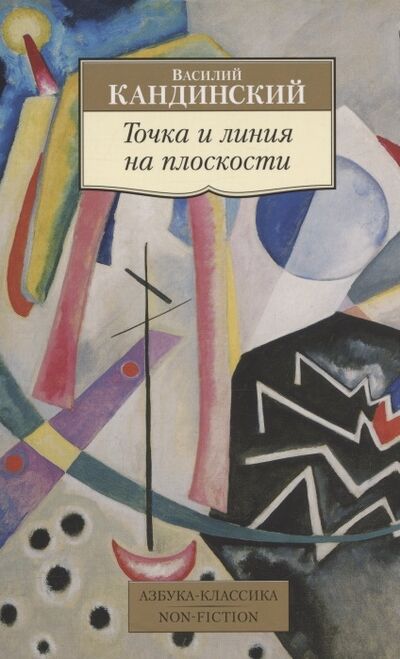 Книга: Точка и линия на плоскости (Кандинский Василий Васильевич) ; Азбука, 2022 