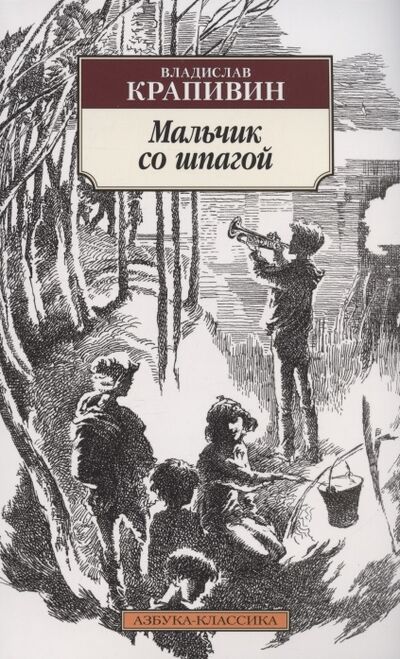 Книга: Мальчик со шпагой Роман (Крапивин Владислав Петрович) ; Азбука, 2022 