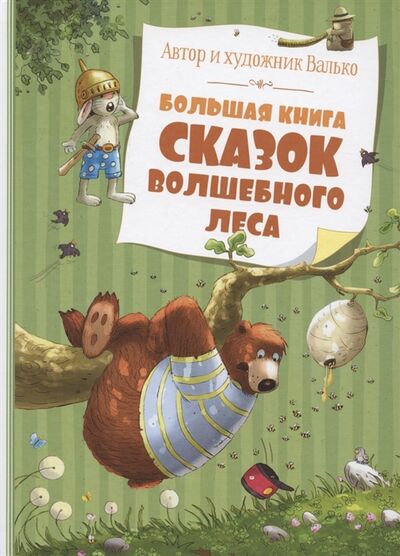 Книга: Большая книга сказок Волшебного леса (Валько Вальтер Кёсслер) ; Махаон, 2022 