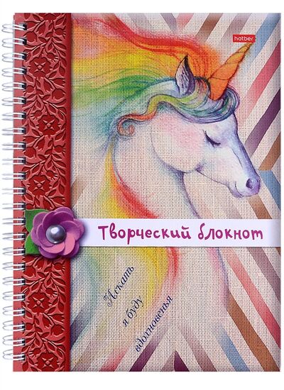 Книга: Творческий блокнот Искать я буду вдохновенья (Комарова Ольга) ; Хатбер-Пресс, 2021 