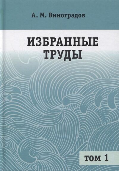 Книга: Избранные труды В 2-х томах Том 1 (Виноградов) ; МЦНМО, 2022 