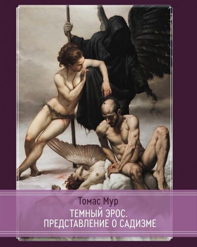 Книга: Темный эрос Исследование представление о садизме (Мур Томас) ; Касталия, 2021 