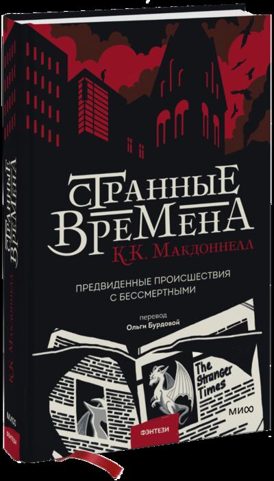 Книга: Странные времена (Куив Макдоннелл, Ольга Бурдова, переводчик) ; МИФ, 2022 