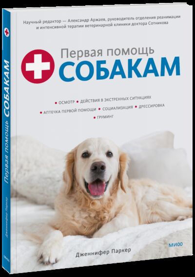 Книга: Первая помощь собакам (Дженнифер Паркер, Александр Аржаев, научный редактор) ; МИФ, 2022 