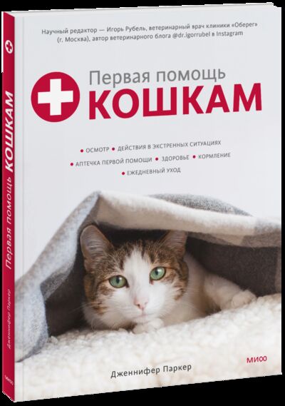 Книга: Первая помощь кошкам (Дженнифер Паркер, Игорь Рубель, научный редактор) ; МИФ, 2022 