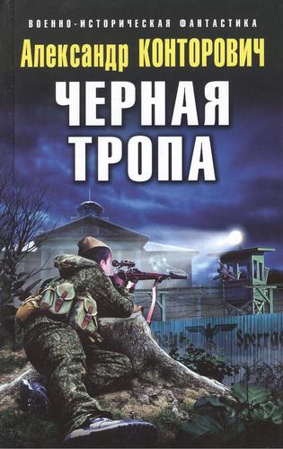 Книга: Черная тропа (Конторович Александр Сергеевич) ; Эксмо, 2013 