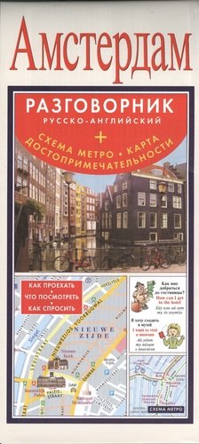 Книга: Амстердам. Русско-английский разговорник + схема метро, карта, достопримечательности (.) ; АСТ, 2013 