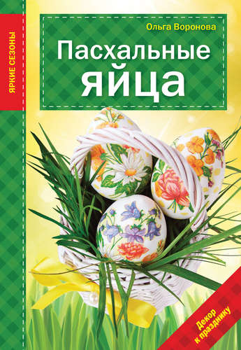Книга: Пасхальные яйца (Воронова Ольга Валерьевна) ; Эксмо, 2015 