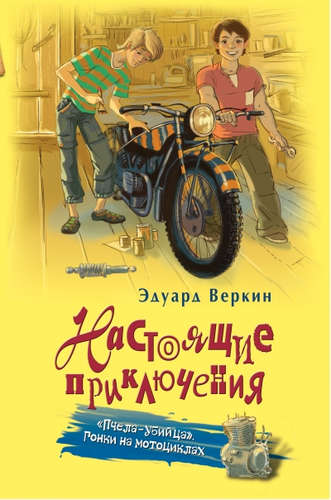 Книга: "Пчела-убийца". Гонки на мотоциклах (Веркин Эдуард Николаевич) ; Эксмо, 2015 