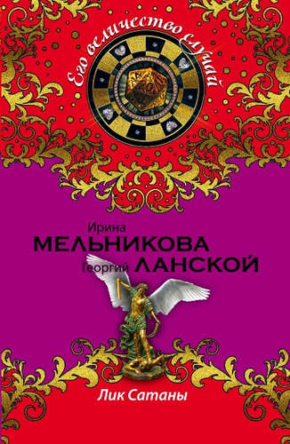 Книга: Лик Сатаны (Мельникова Ирина Александровна) ; Эксмо, 2016 