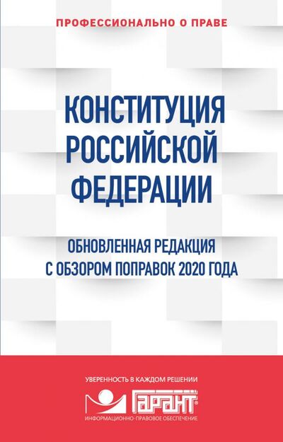 Книга: Конституция Российской Федерации. Обновленная редакция с обзором поправок 2020 года (