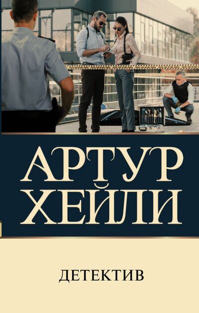 Книга: Детектив (Хейли Артур) ; ИЗДАТЕЛЬСТВО 