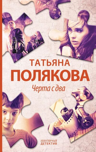 Книга: Черта с два (Полякова Татьяна Викторовна) ; Эксмо, 2022 
