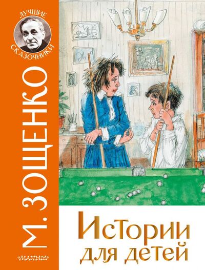 Книга: Истории для детей (Зощенко Михаил Михайлович) ; ИЗДАТЕЛЬСТВО 