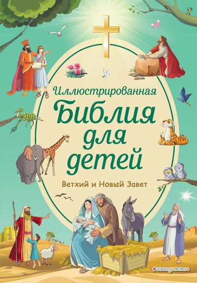 Книга: Иллюстрированная Библия для детей (Кипарисова Светлана) ; ООО 