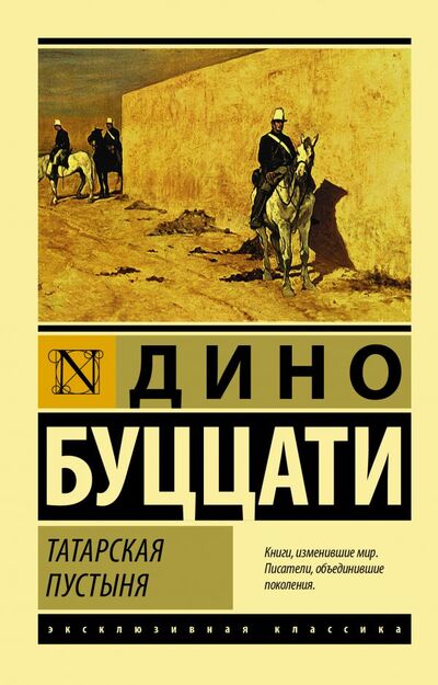 Книга: Татарская пустыня (Буццати Дино) ; ИЗДАТЕЛЬСТВО 